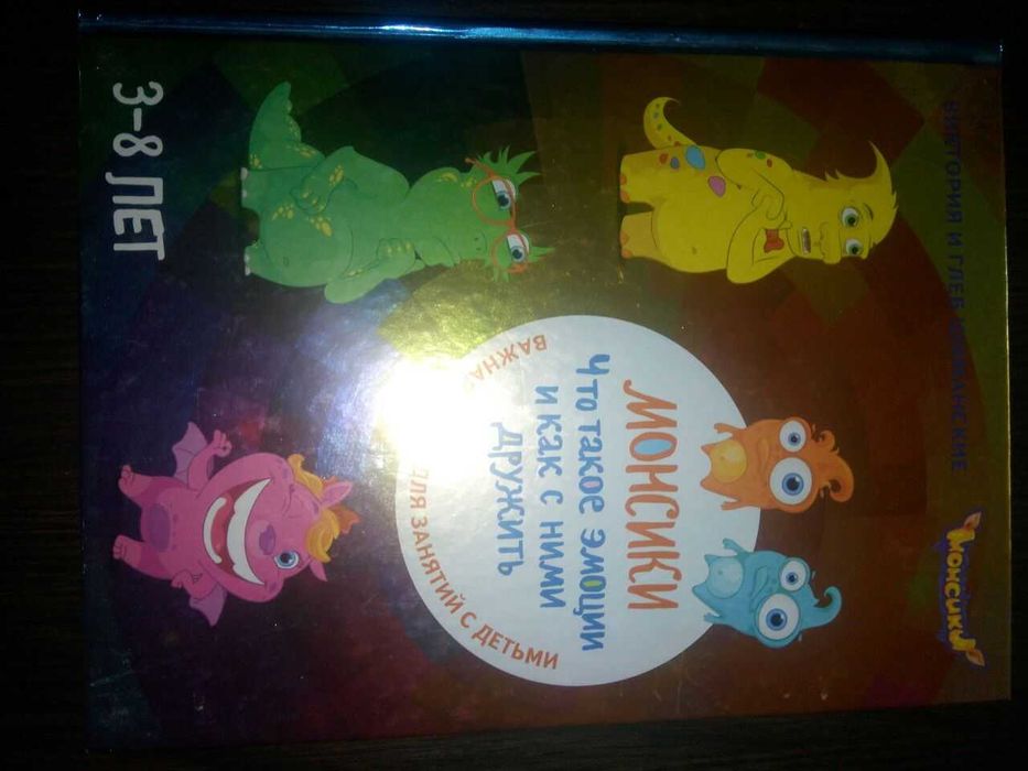 Продам книгу "Монсики. Что такое эмоции и как с ними ружить" 3-8 лет