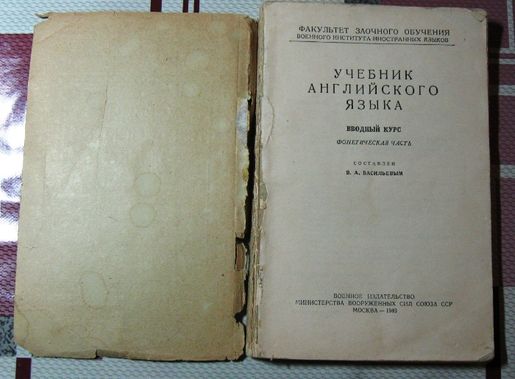 Книга Учебник Англ языка Военное издательство МВС СССР 1949 год