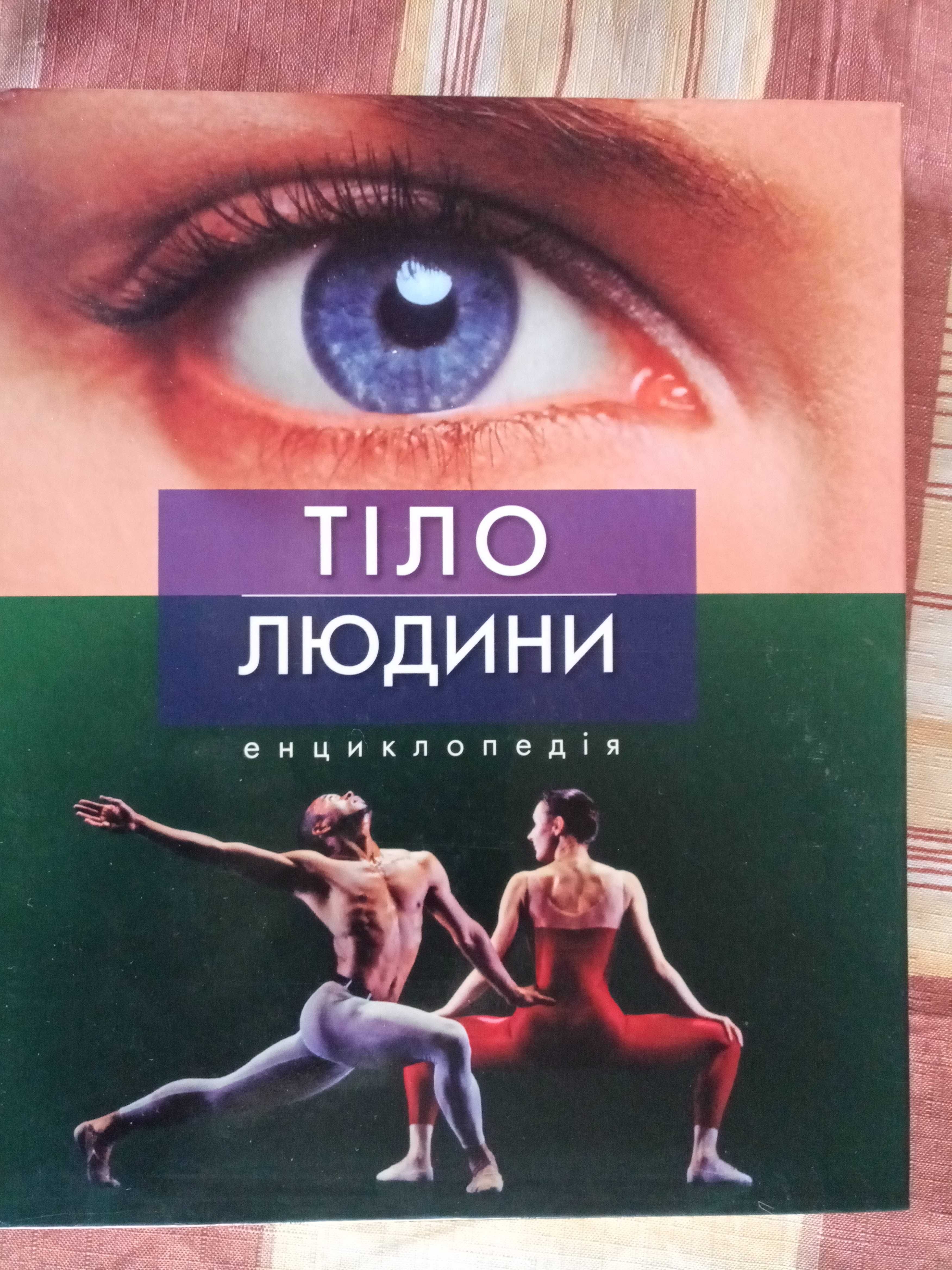 Медичні книги. Тіло людини. Книжки з анатомії та фізіології.