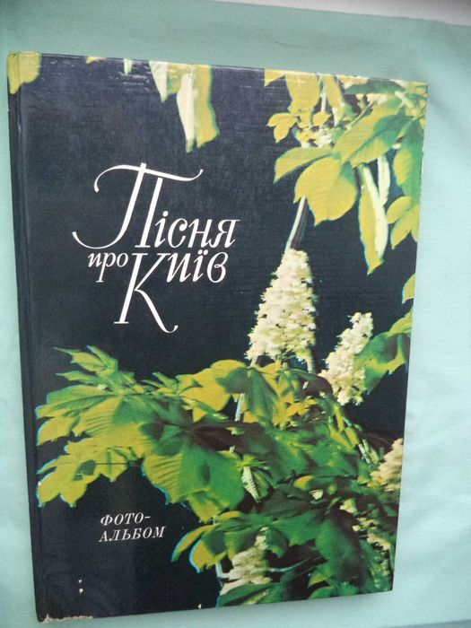 Книга уникальная научно историческая "Пісня про Київ" Фото-альбом