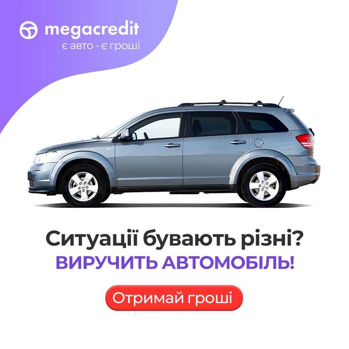 Автоломбард. Кредит під заставу авто в Києві.  MegaCredit
