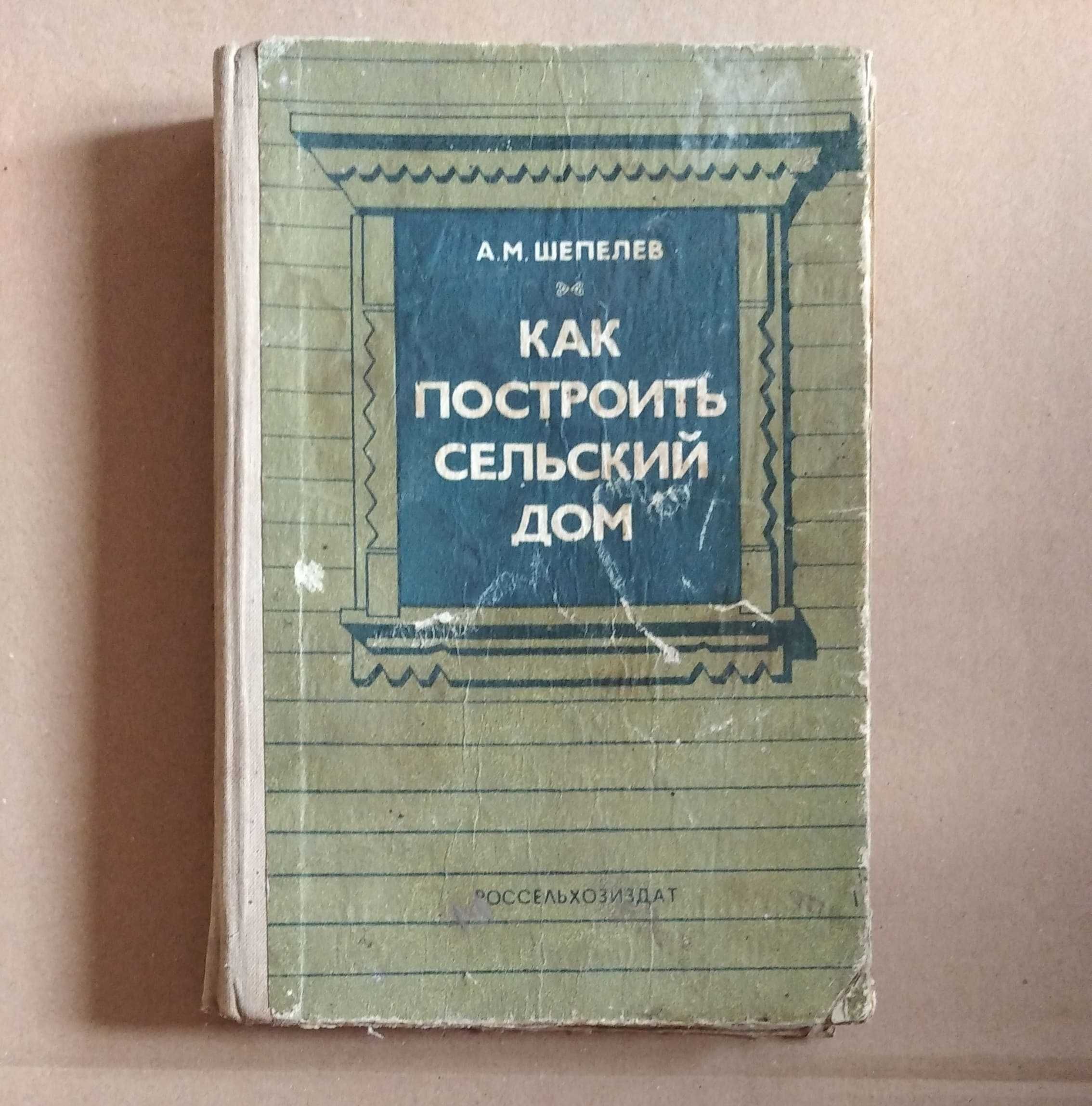 книга как построить сельский дом А.М.Шепелев 4-е изд. 1986 год 400ст-ц