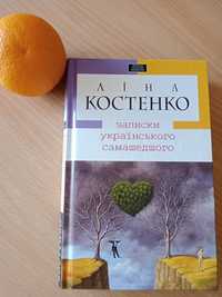 Ліна Костенко. Записки українського самашедшего.