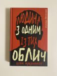 Кейм Макдоннел «Людина з одним із тих облич»
