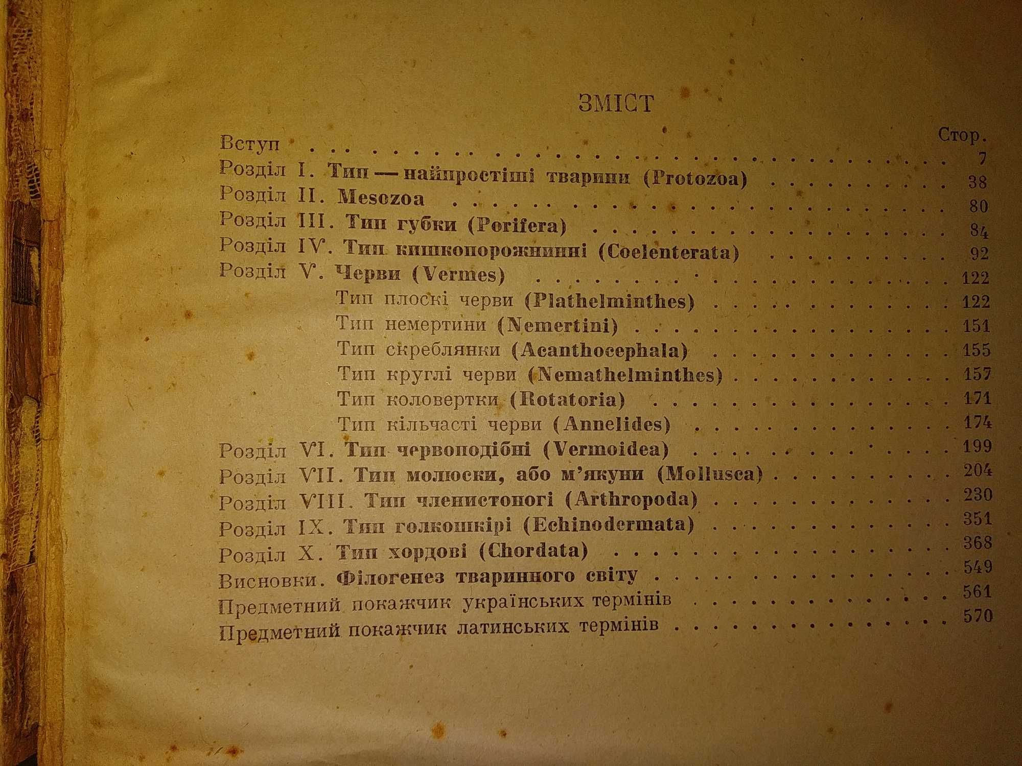 Курс Зоології. вид.  1936 р.  на Українській мові.