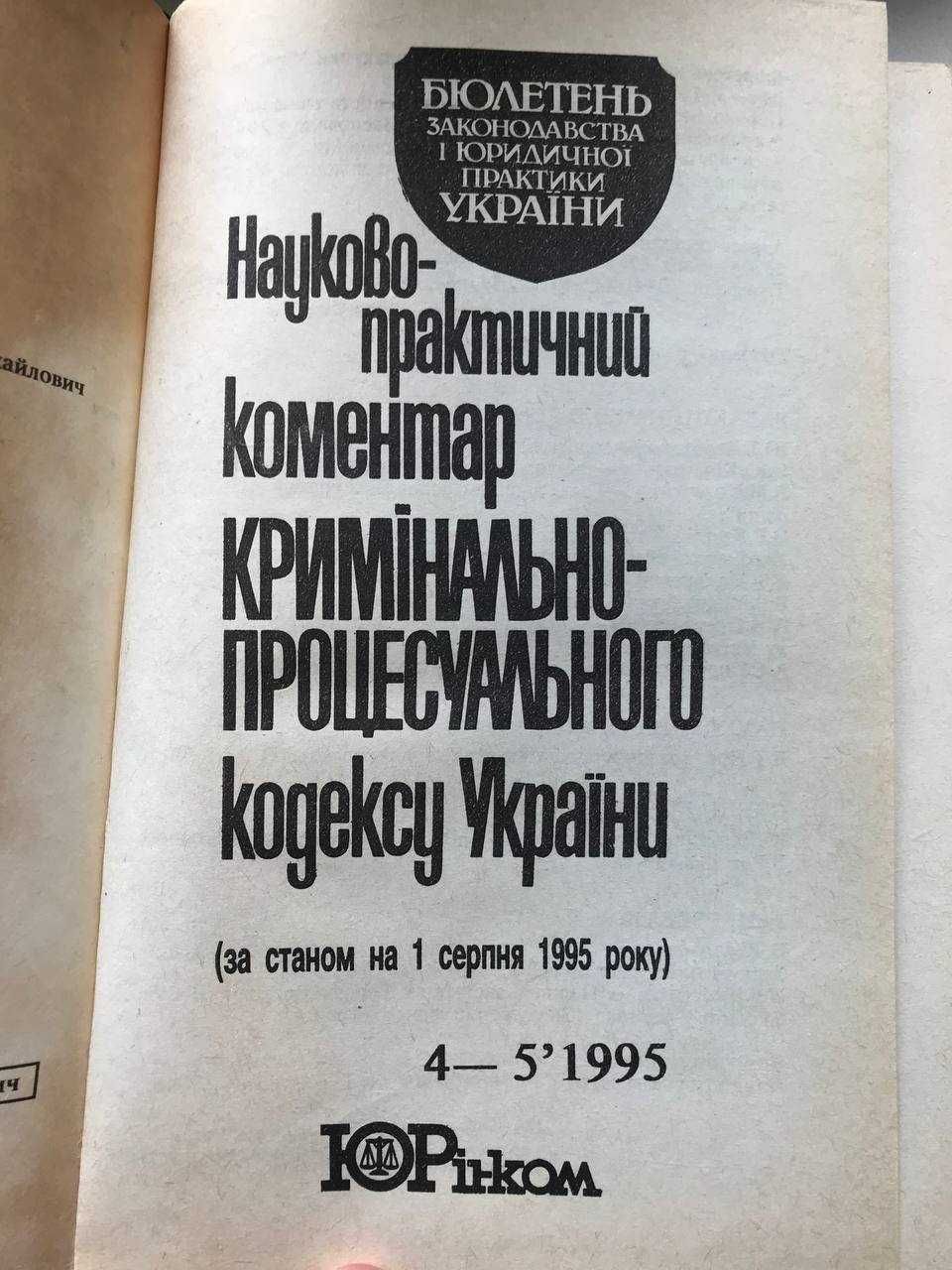 Науково-практичний коментар кримiнально-процесуального кодексу Украины