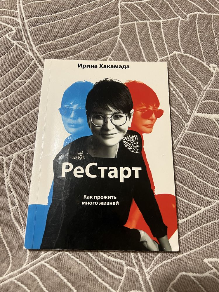 Книга РеСтарт Ірина Хакамада