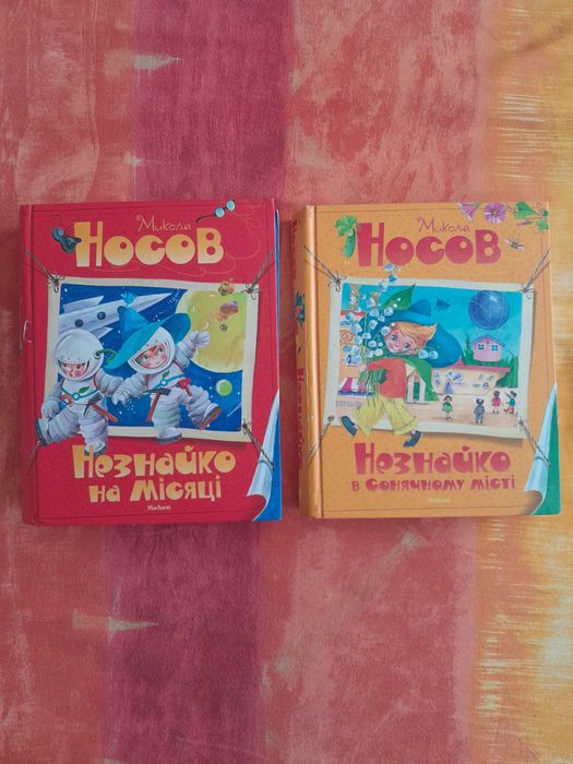 Микола Носов, Незнайко в сонячному місті, українською