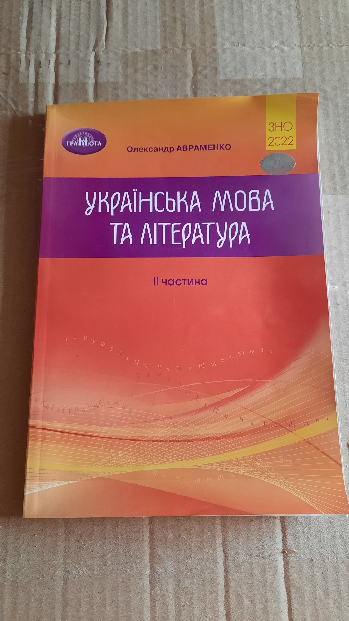 Зно Авраменко 2022р 2ч