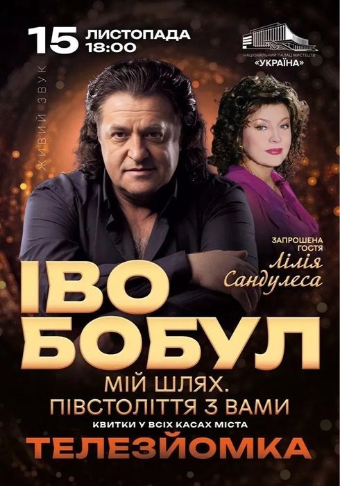 Квитки на Іво Бобул партер знижка