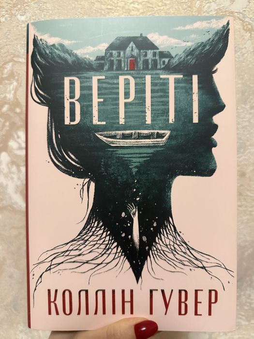 Книга Веріті Коллін Гувер