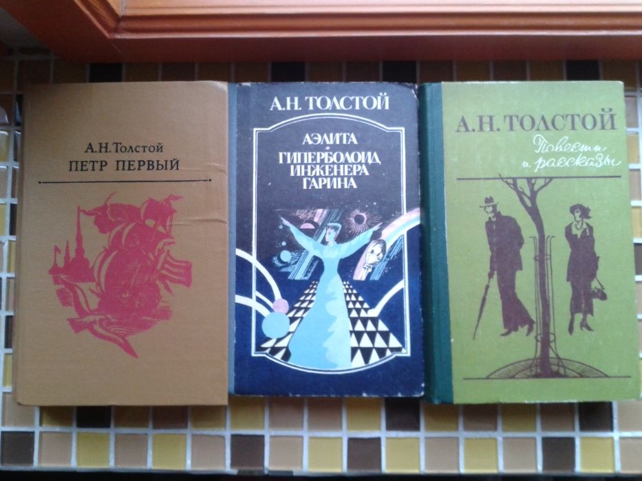 Толстой А. Петр І. Аэлита. Гиперболоид инженера Гарина.