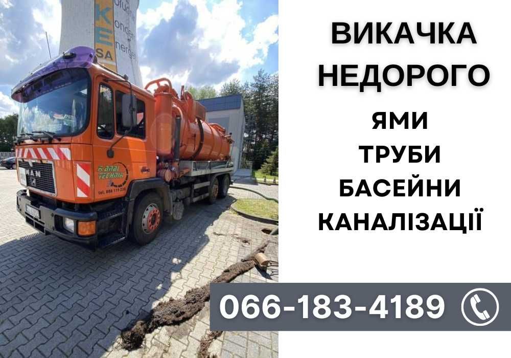 Викачка вигрібних ям, септиків, туалетів, викачування каналізації
