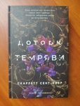 Доторк темряви  Скарлет Сент- Клер