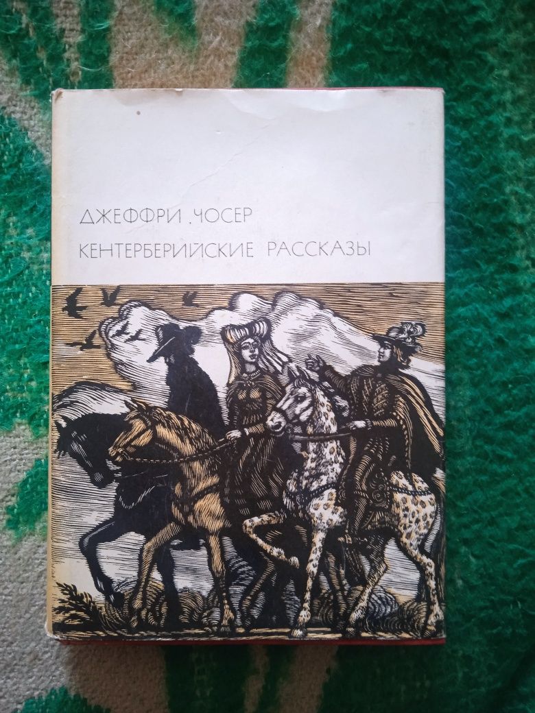 Декамерон, Исландские саги, Песнь о Роланде, Античная драма, БВЛ.