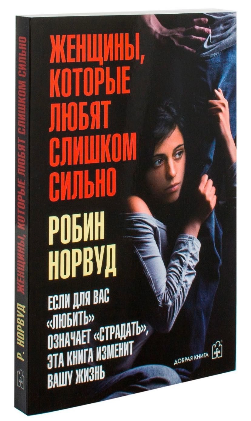 Книга «Жінки які занадто сильно кохають» Робін Норвуд