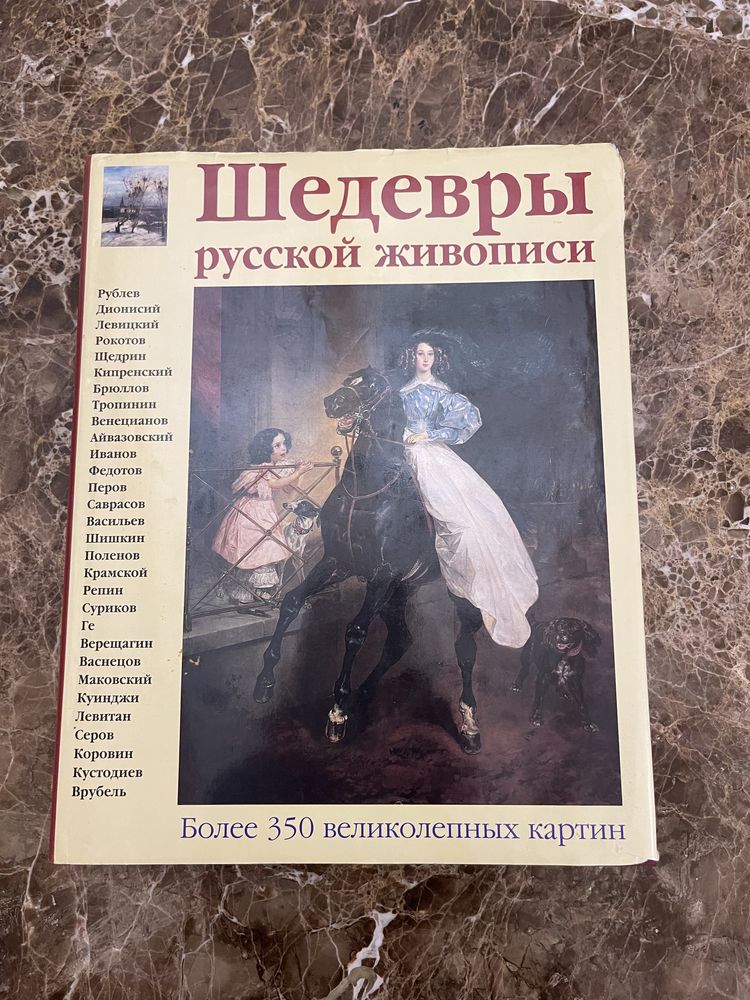 Книга «Шедевры русской живописи»
