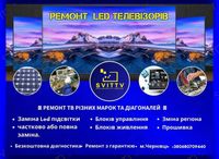 ЯКІСНИЙ РЕМОНТ LED/LCD телевізорів з гарантією