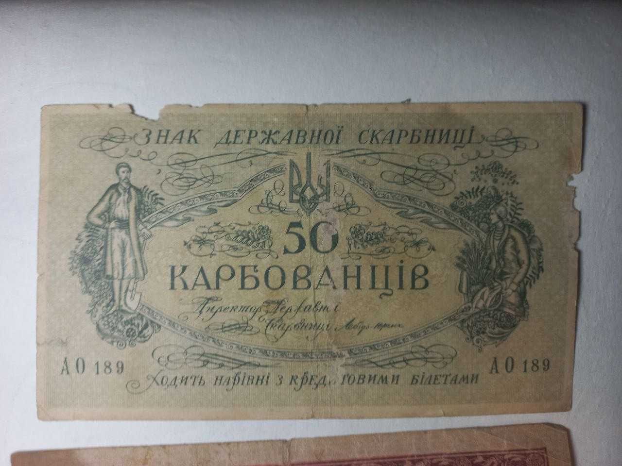 Старі гривні та карбованці України 1918