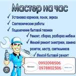 Домашний мастер,муж на час ,электрик,сантехник,грузчики