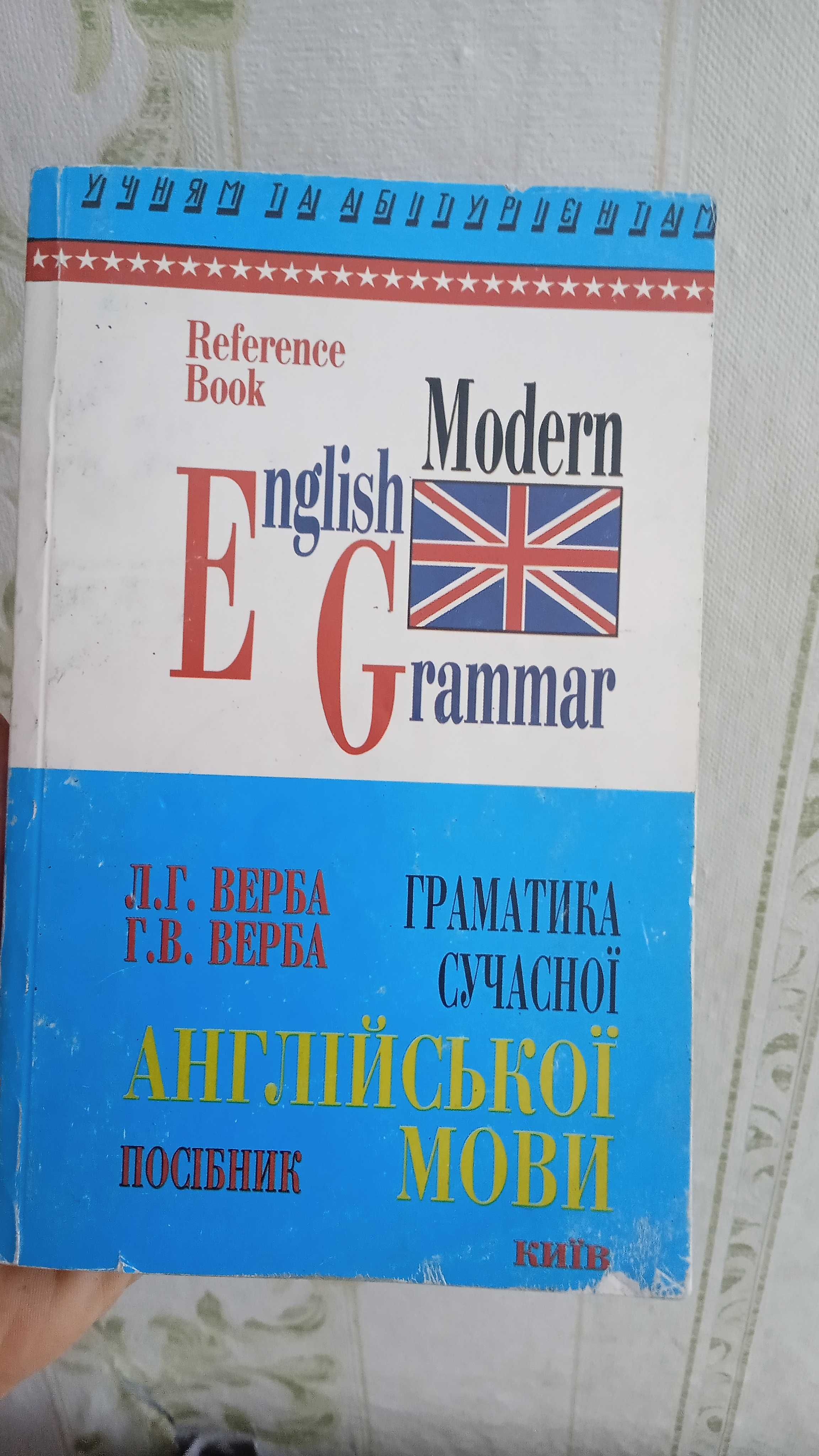 Граматика сучасної англійської мови