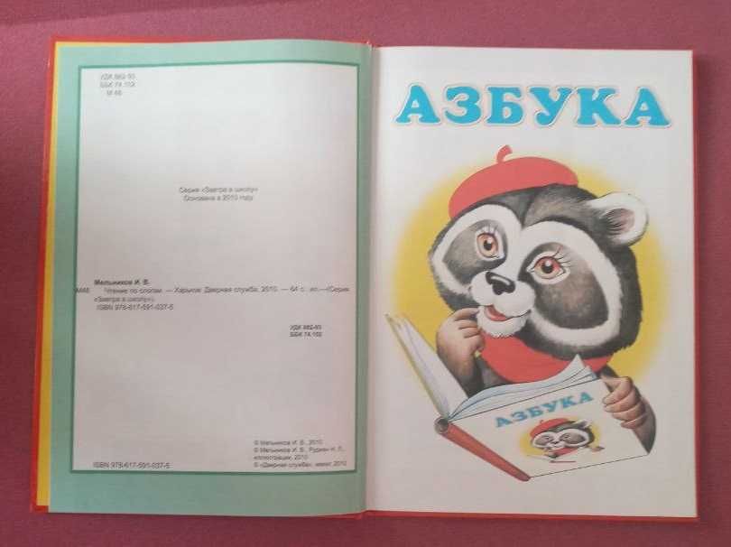 Детская книга "Чтение по слогам" Азбука