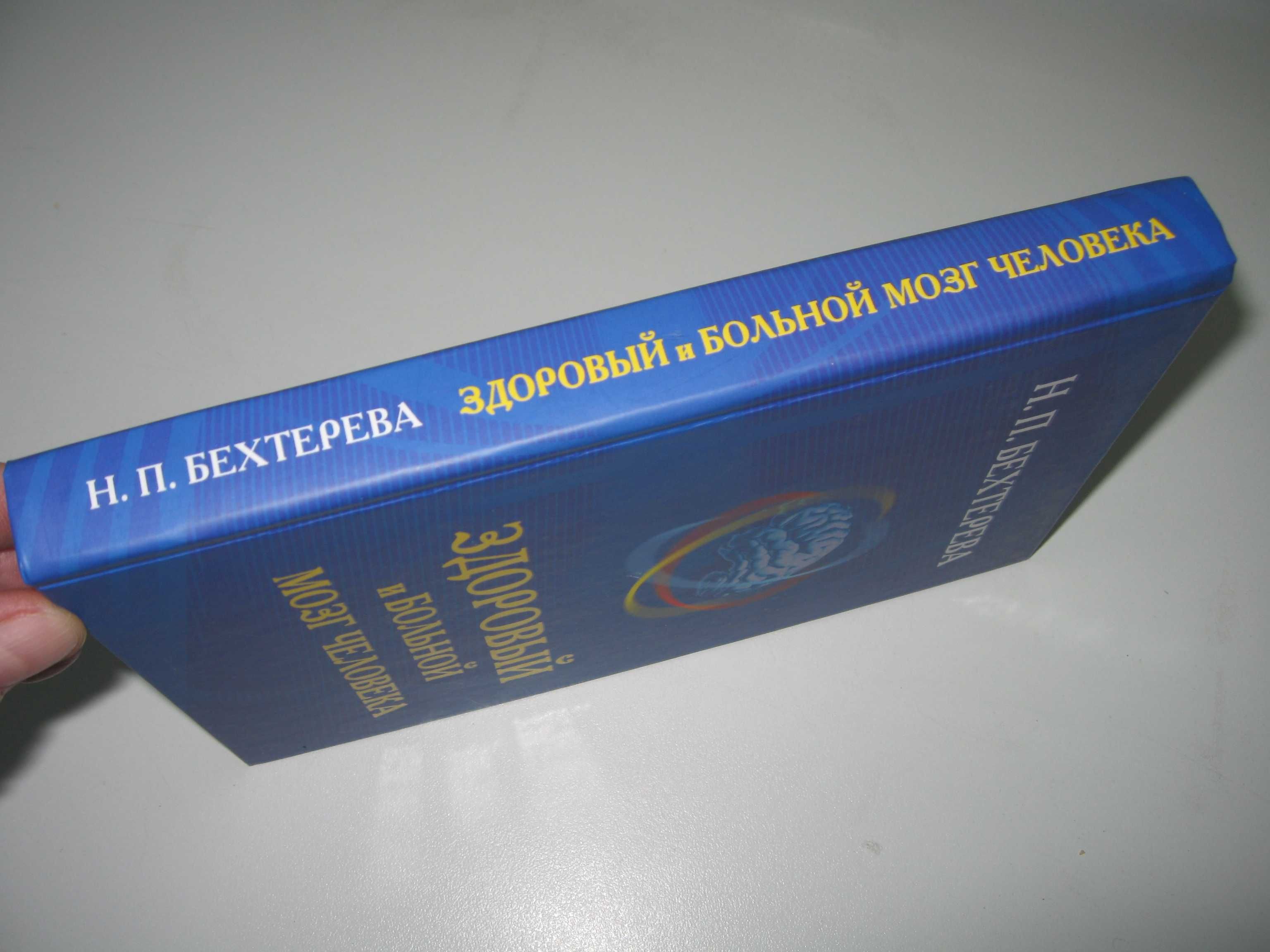 Н. Бехтерева. Здоровый и больной мозг человека