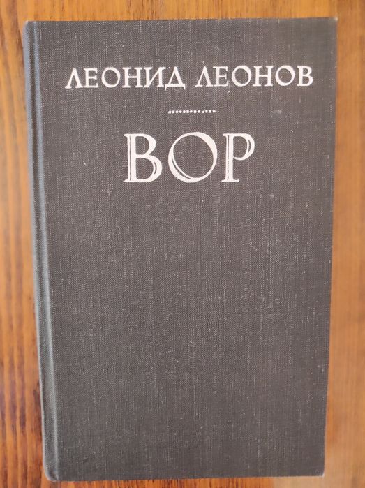 Леонид Леонов. "Вор" тверда обкладинка Б/В.