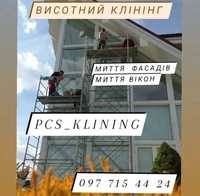 Клінінгові послуги, миття вікон! Чистка кондиціонерів. Суми