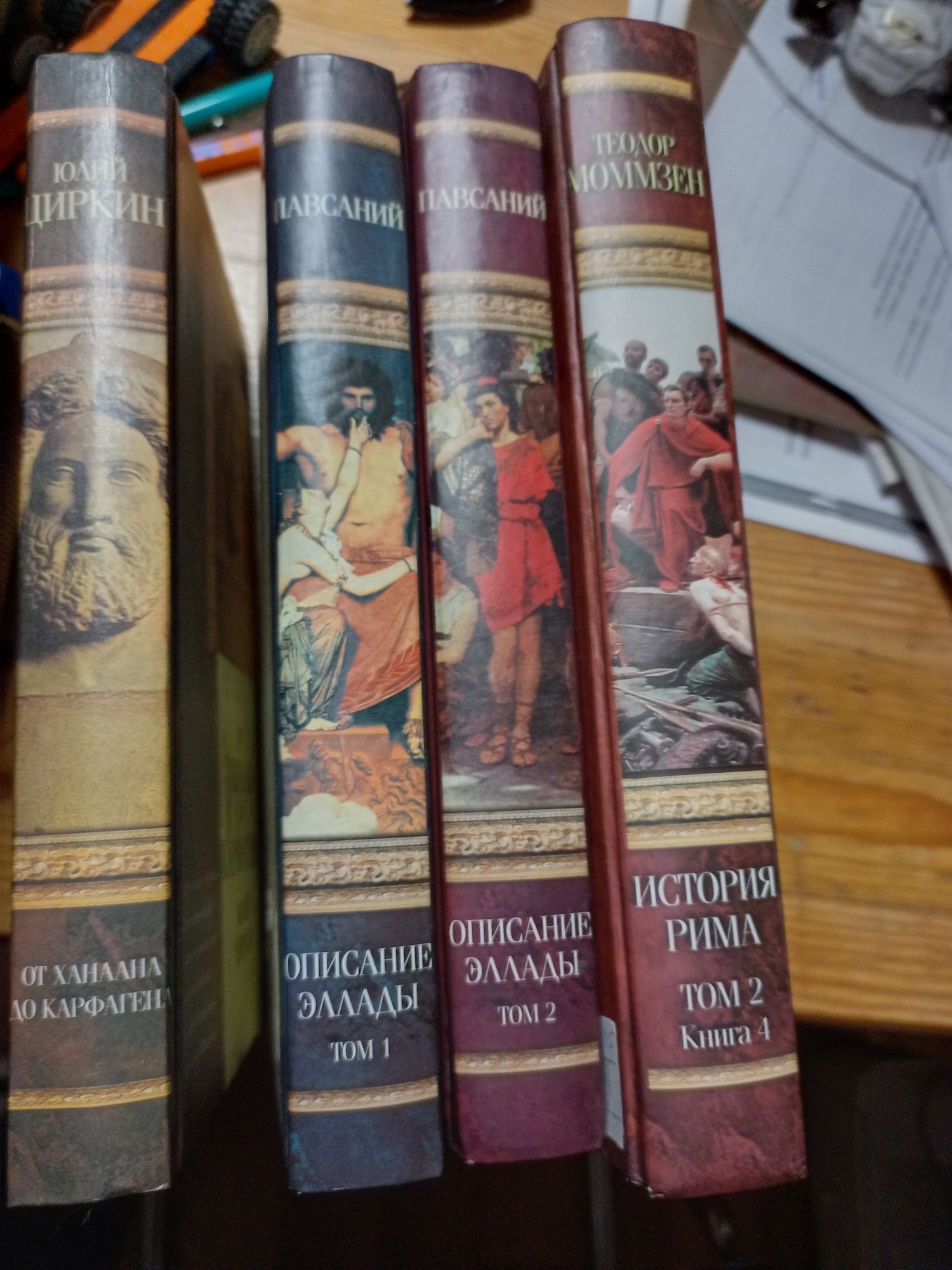 История Рима, Теодор Моммзен Павсаний - Описание Эллады в 2-х томах,