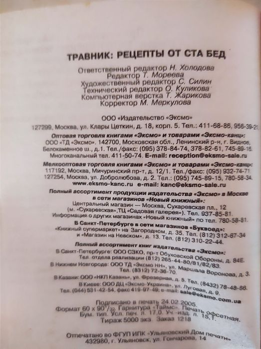 Травник, рецепты от ста бед.