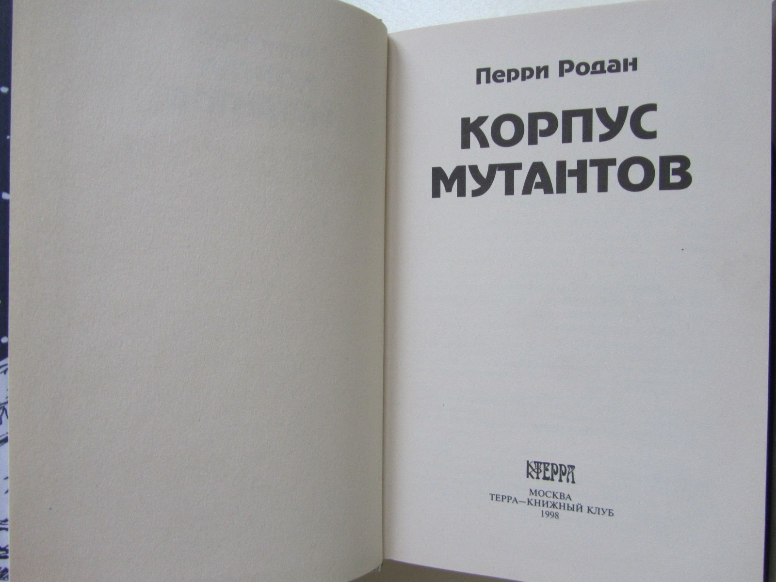 Перри Родан. В трех книгах.