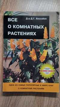 Книга. Всё о комнатных растениях. Д-р Д.Г. Хессайон