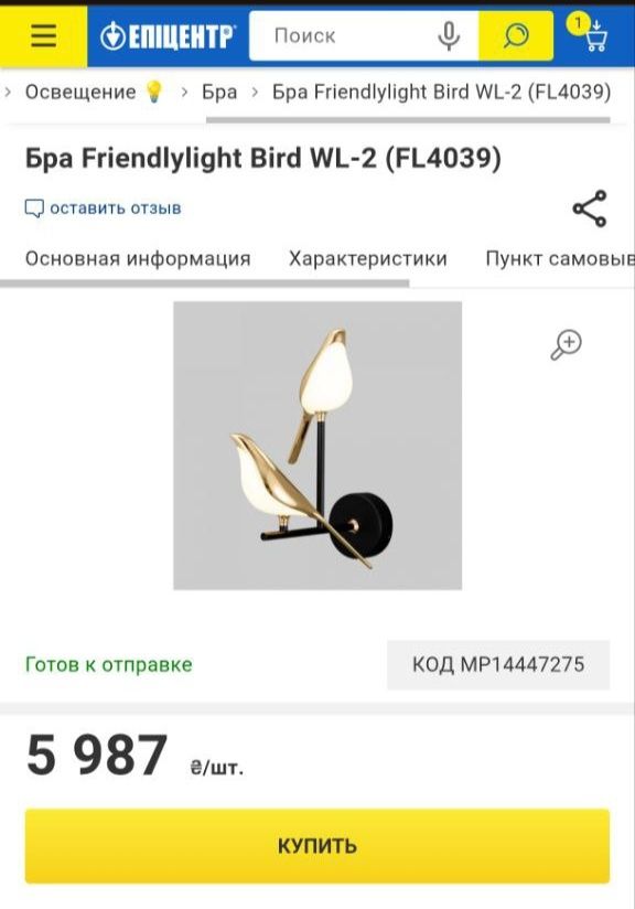 Бра настінний світильник птах