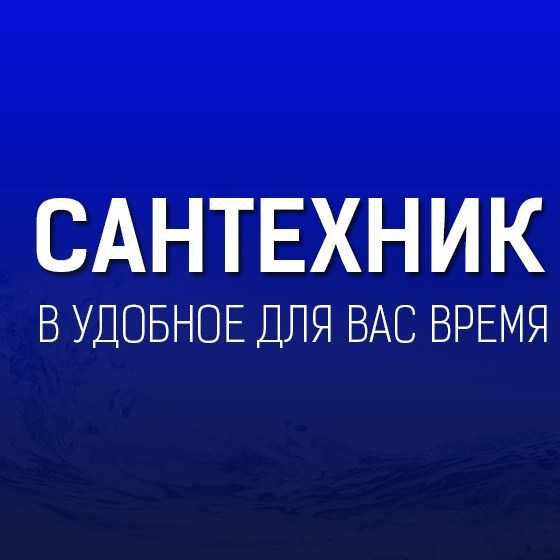 Сантехник Все сантехуслуги  и прочистка канализации. Опытный мастер.