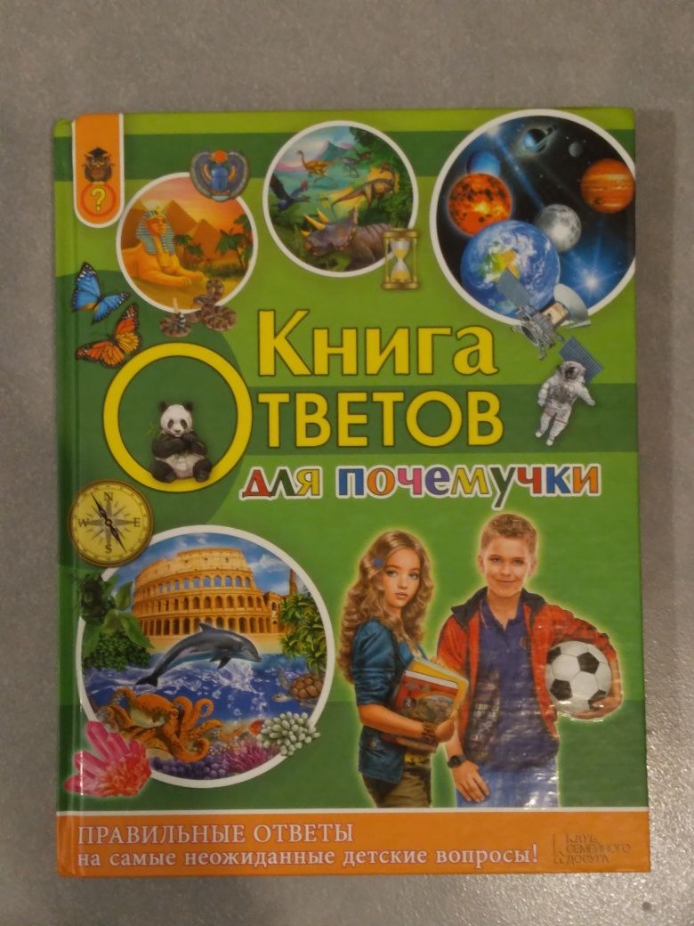 Книга ответов для почемучки, 280 стр.