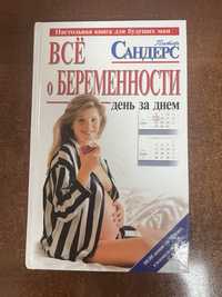 Все о беременности, Питер Сандерс