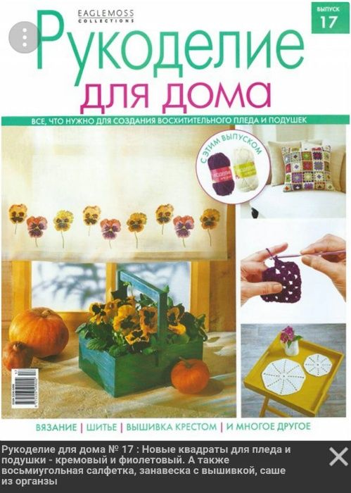 "Рукоделие для дома"