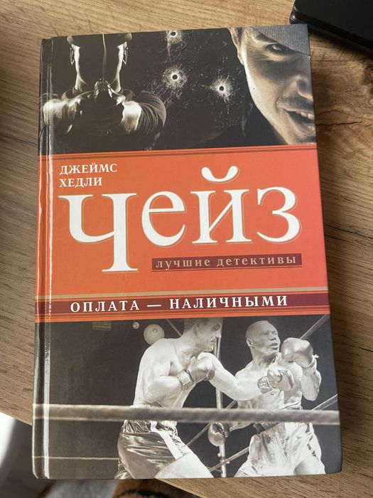 Книга ,,Чейс,, про боксера