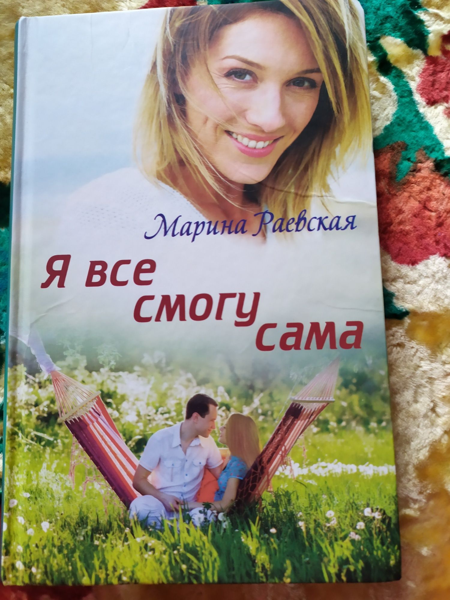 Маргарита Маевская "Я все смогу сама"