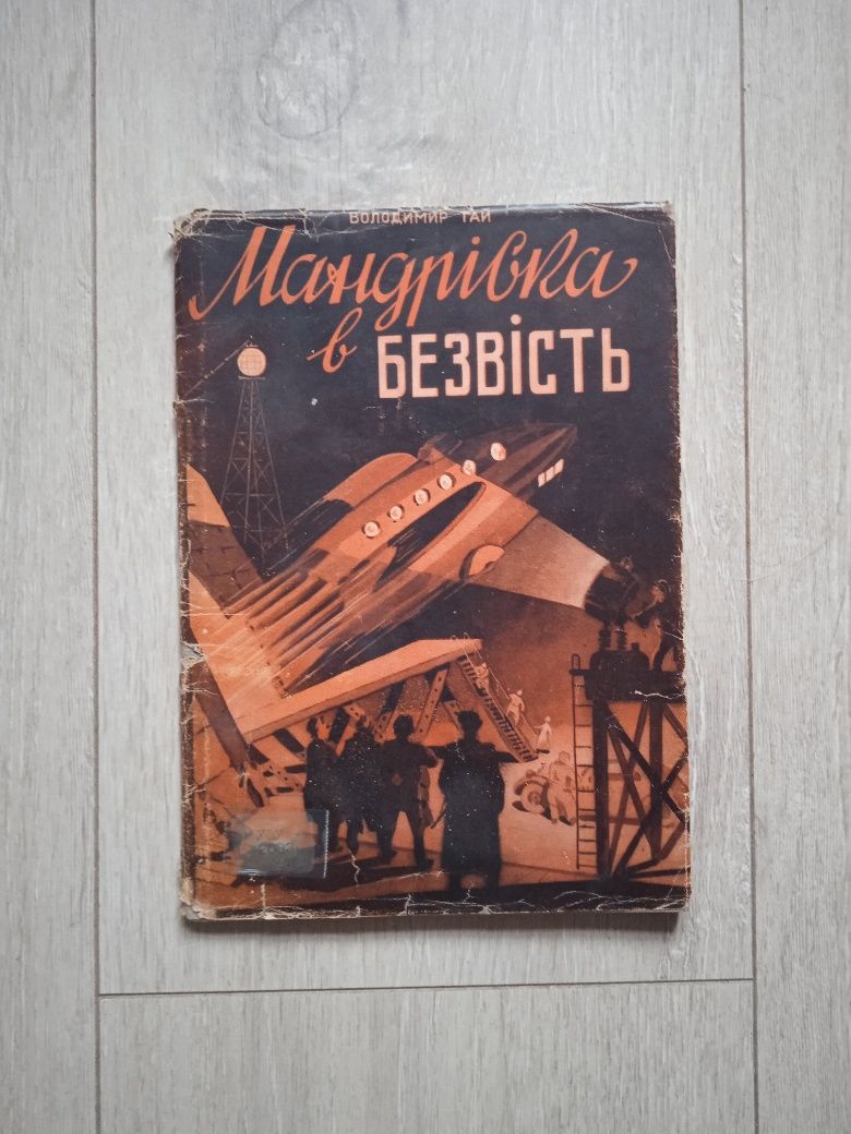 Володимир Гай Мандрівка в безвість 1947 діаспора фантастика