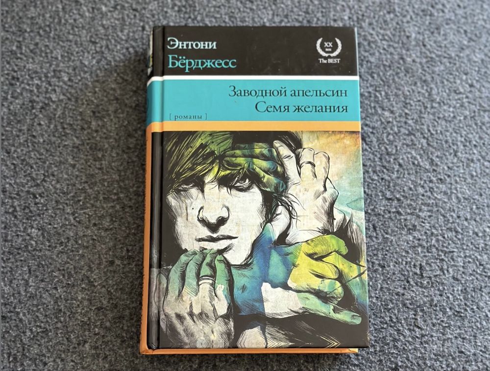Энтони Бёрджесс Заводной апельсин, Семя желаний