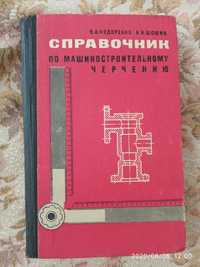 Справочник по машиностроительному черчению Федоренко Шошин 1975