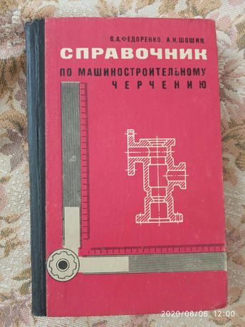 Справочник по машиностроительному черчению Федоренко Шошин 1975