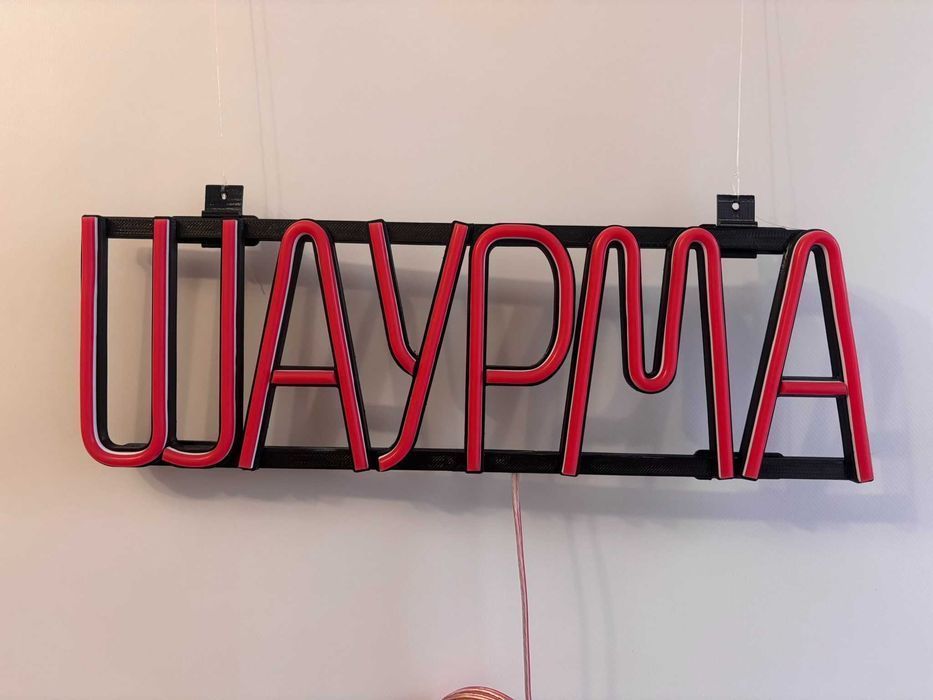 Неонова вивіска "Шаурма" червона, 420*130 мм, світлодіодна, нова