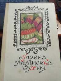 С.Шалімов, О.Шадура "Сучасна українська кухня"