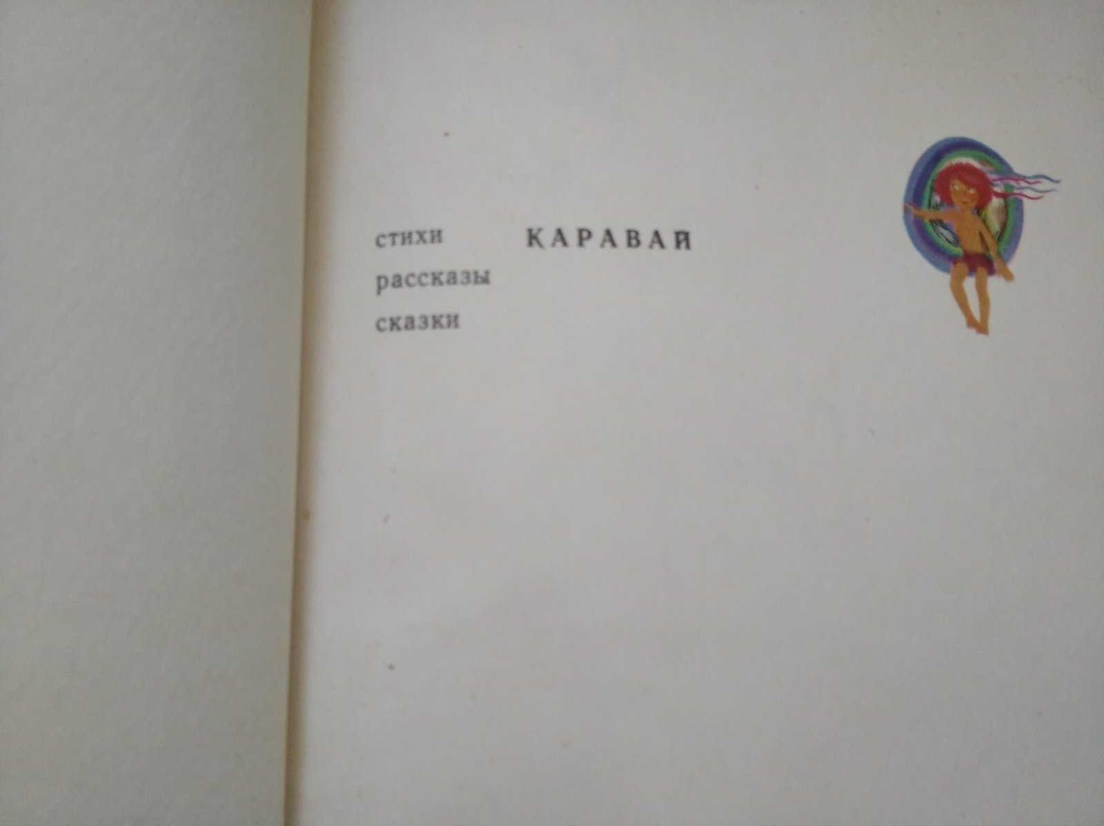 Редкая книга для детей Каравай Стихи рассказы сказки СССР 1976 год
