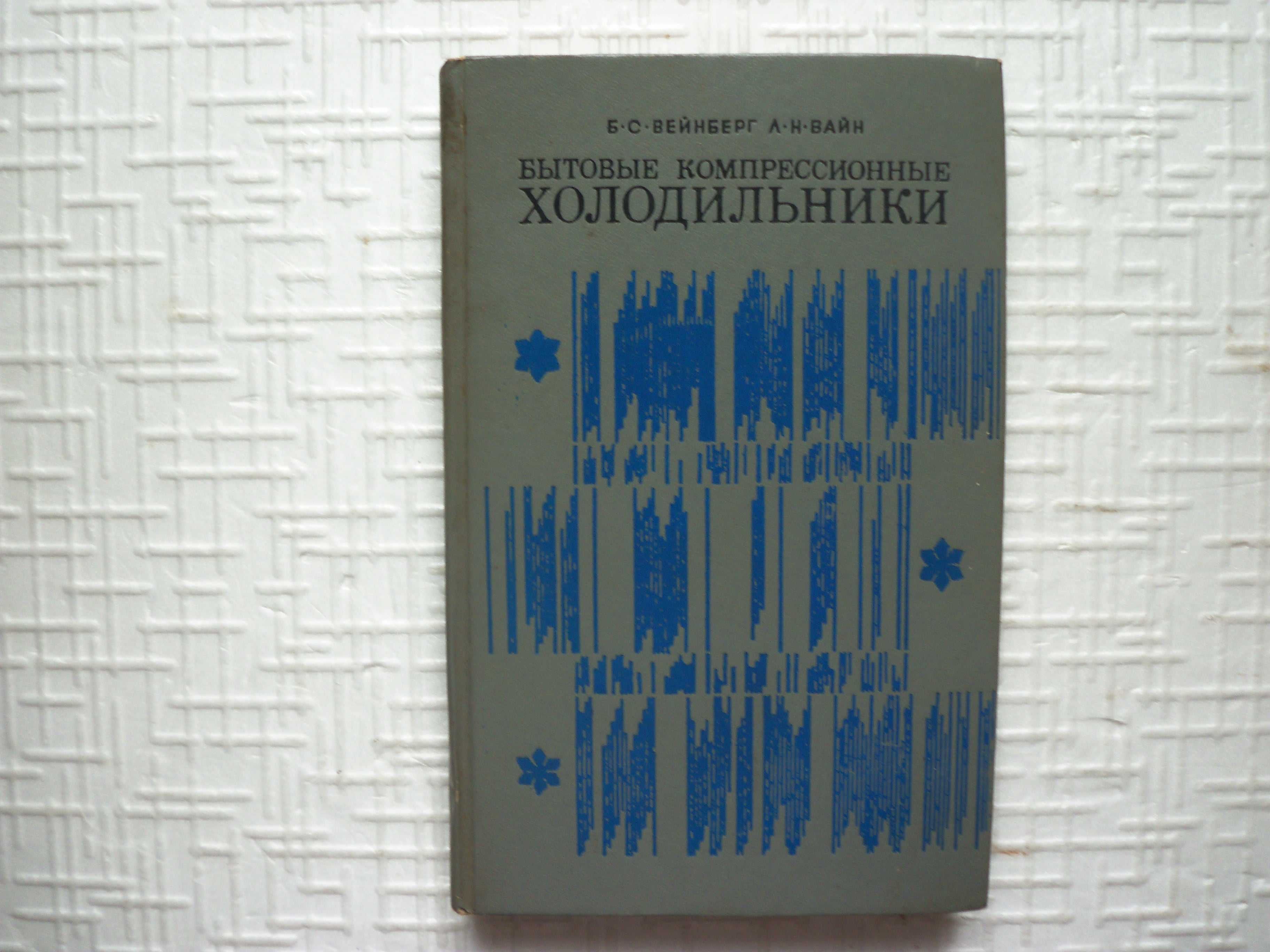 Кн.1: Эксплуатация холодильников. Кн.2: Малые холодильные установки и