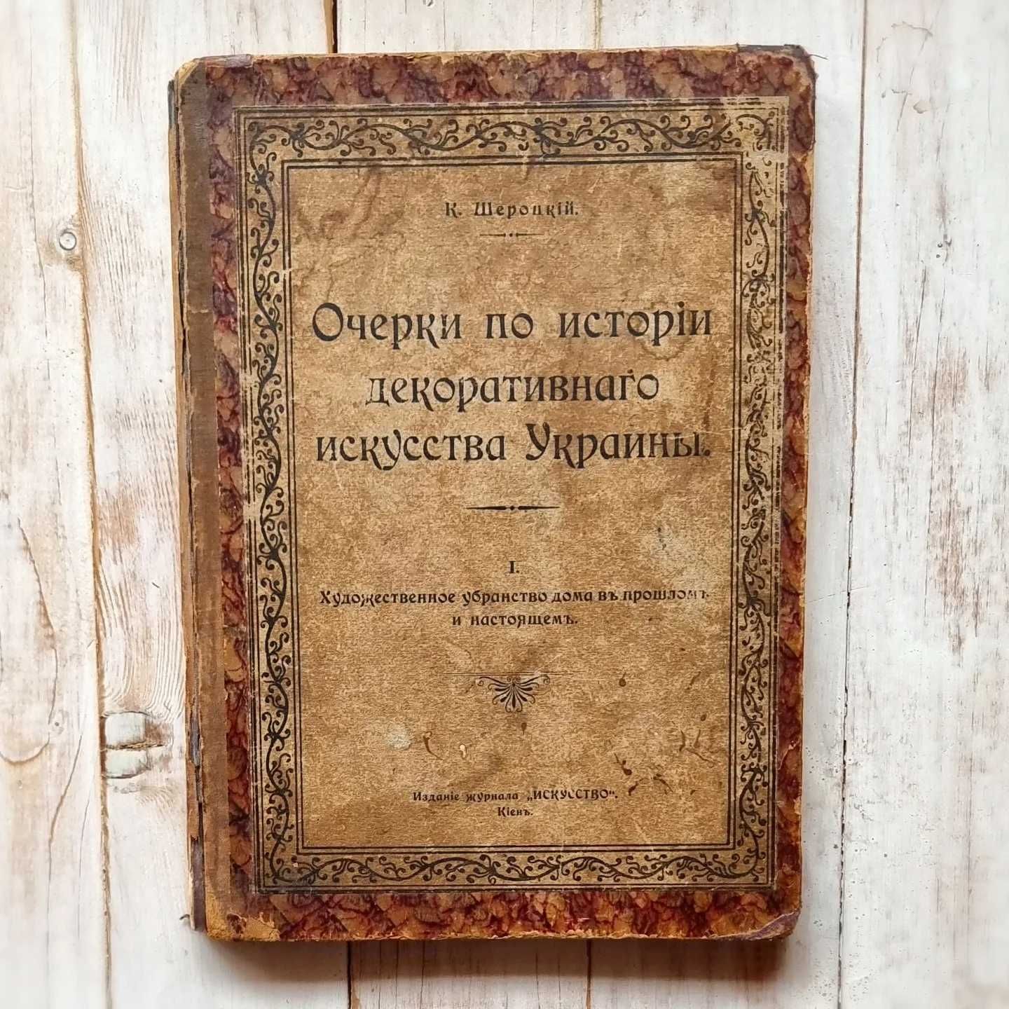 Очерки по истории декоративного искусства Украины, 1914