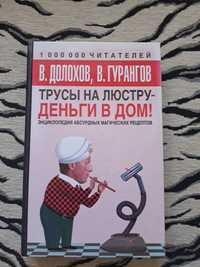 Симорон Долохов,Гурангов Трусы на люстру-деньги в дом